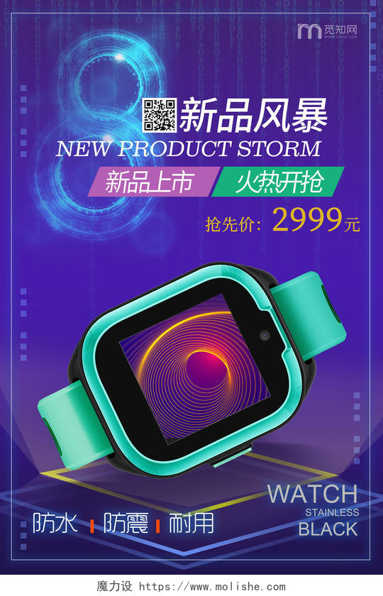 简约大气紫色系手表智能手表产品新品风暴宣传海报